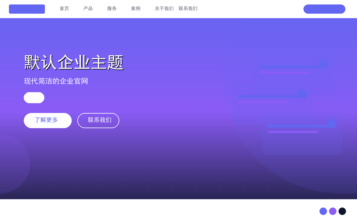 默认企业主题