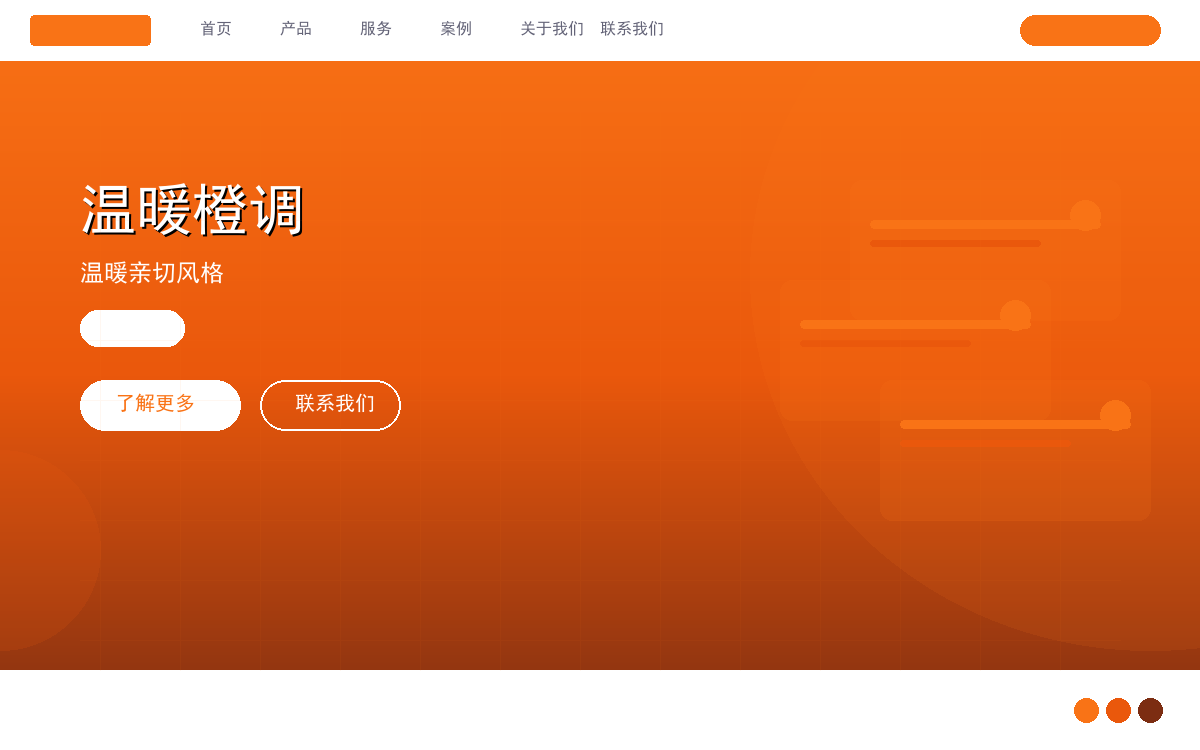 温暖橙调