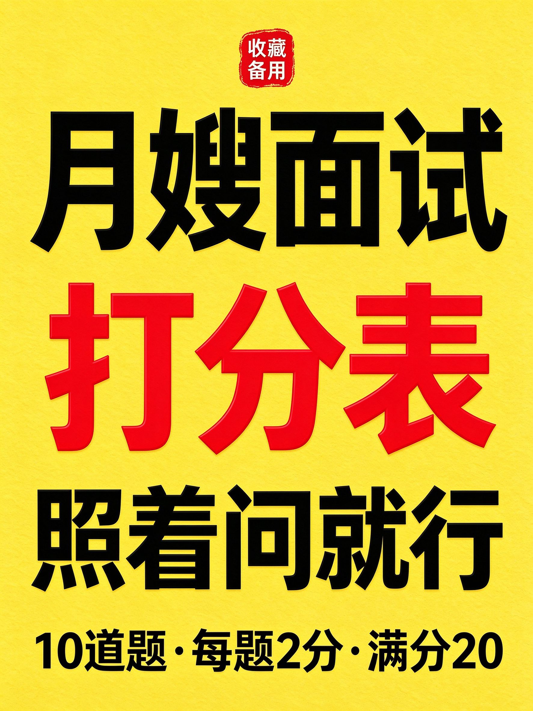 月嫂面试打分表（雅狐到家版）：带娃/餐食/沟通3大项，16分再谈钱