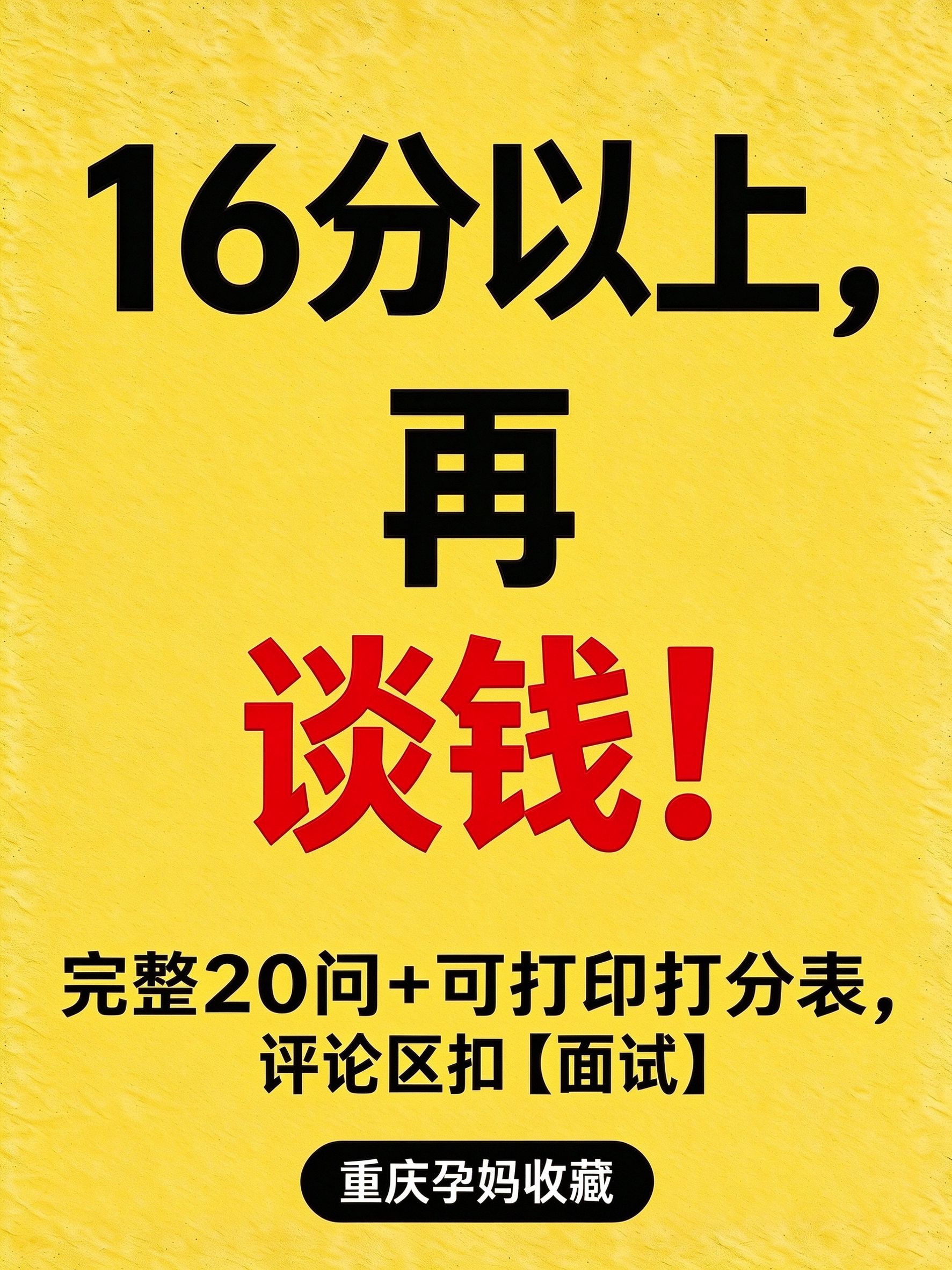 月嫂面试收尾卡：实操与沟通过关、16分以上再谈钱，别光听她说