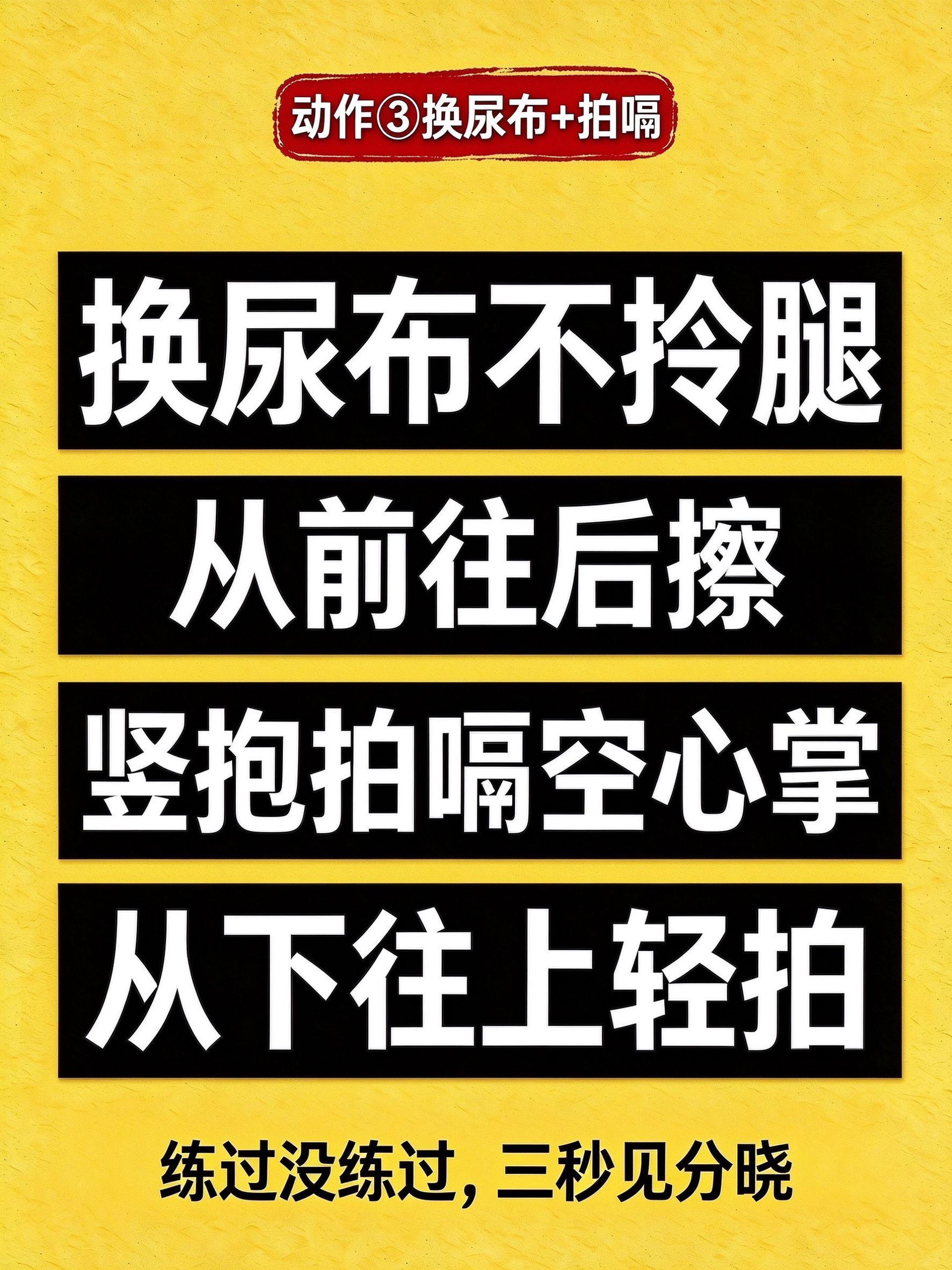 动作3 换尿布加拍嗝：手法熟不熟、拍嗝是竖抱空心掌还是随便拍，真带过娃的是肌肉记忆