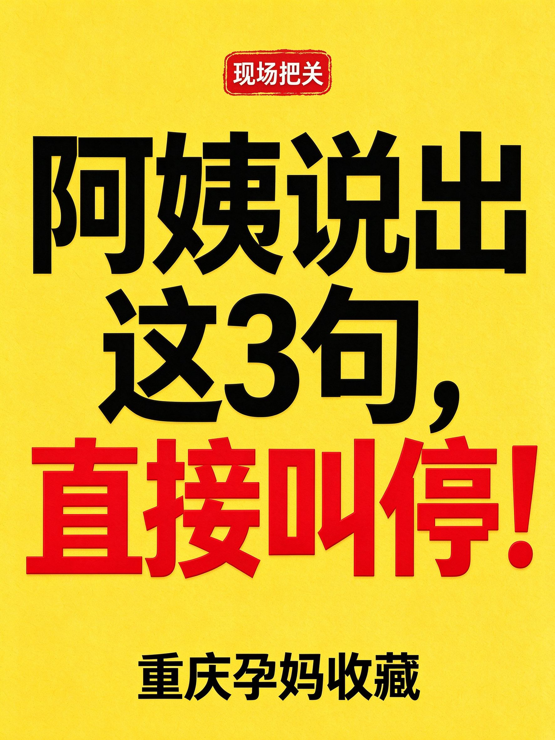 阿姨一开口说这3句，直接叫停：雅狐到家月嫂面试避雷清单