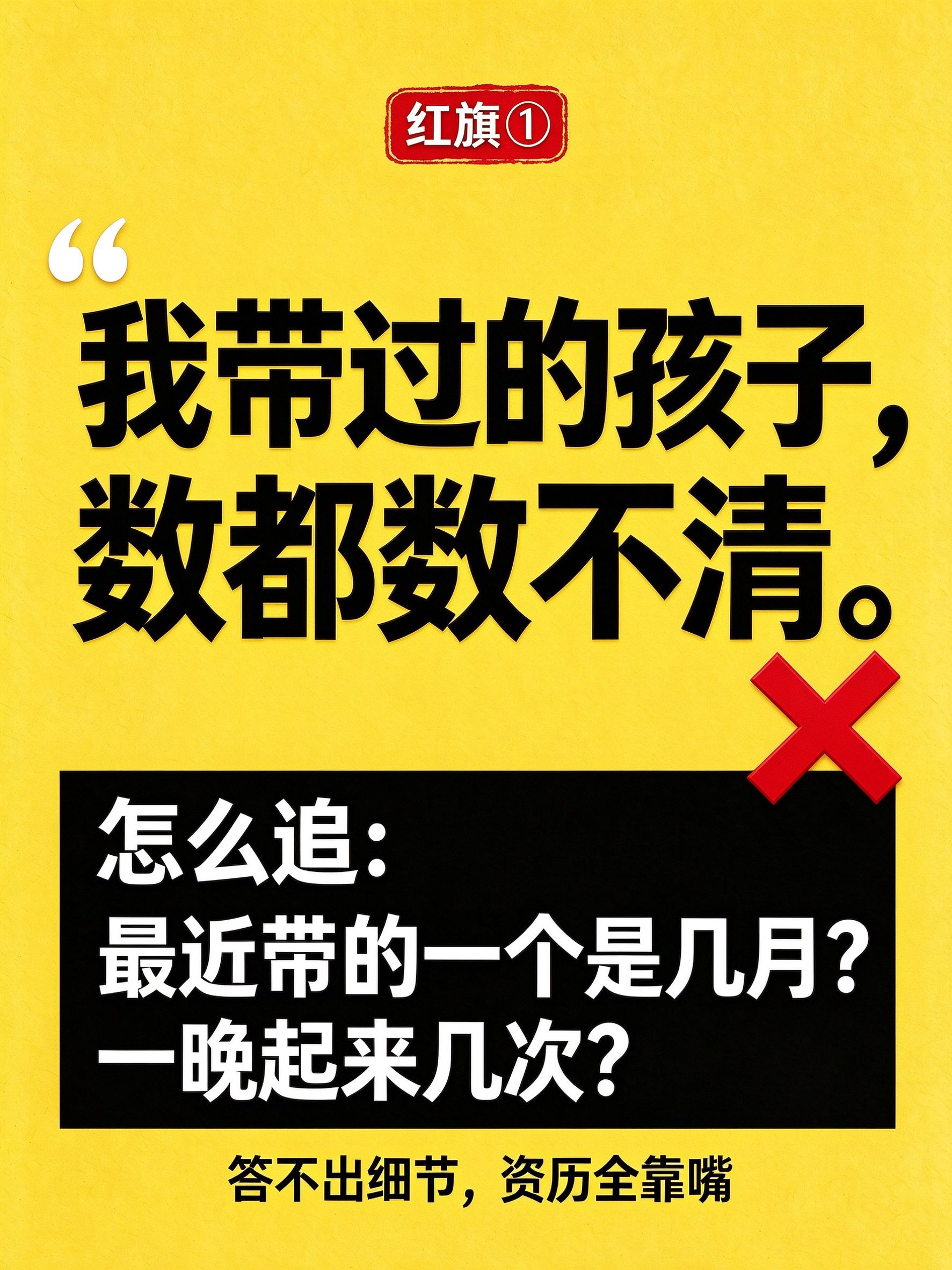 月嫂面试避雷红旗1：连带过多少娃都数不清的，要么新手要么吹，直接pass