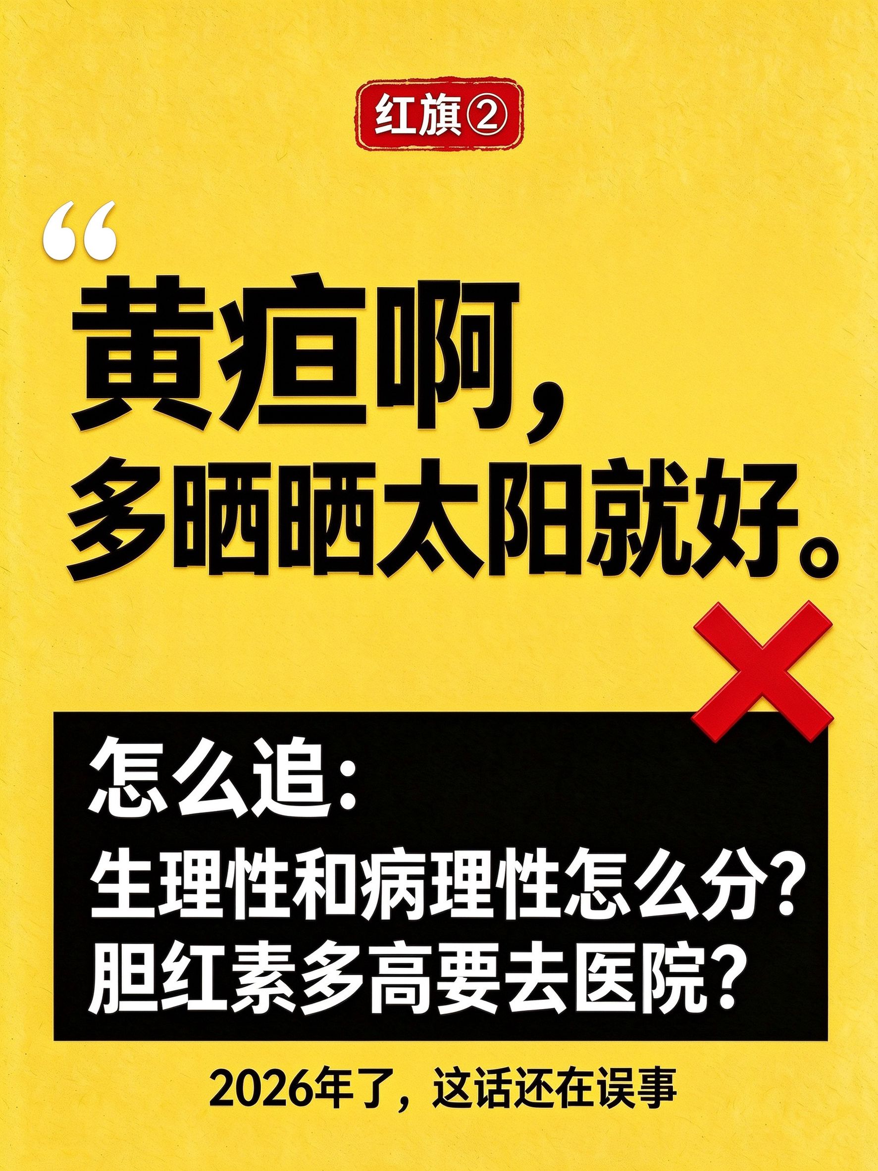 月嫂面试避雷红旗2：黄疸说晒晒太阳就好的，缺乏基本常识，直接pass