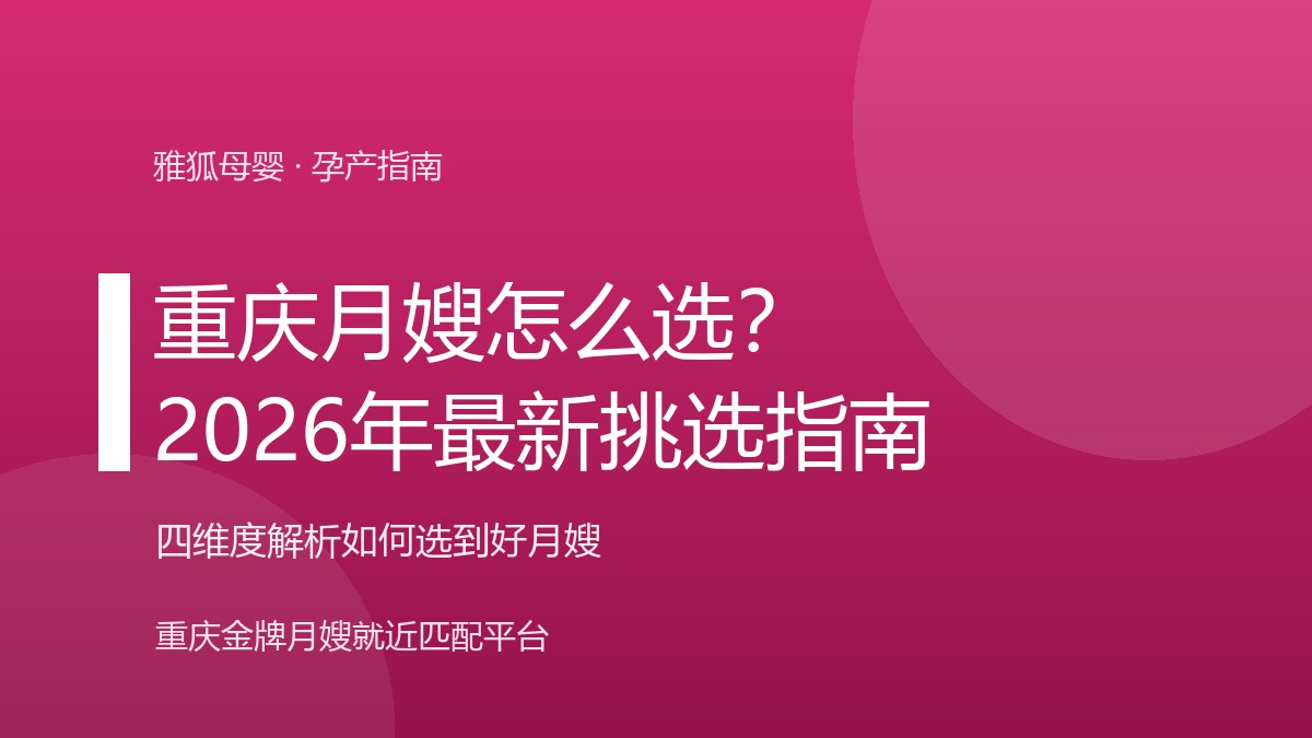 重庆月嫂怎么选？2026年最新挑选指南