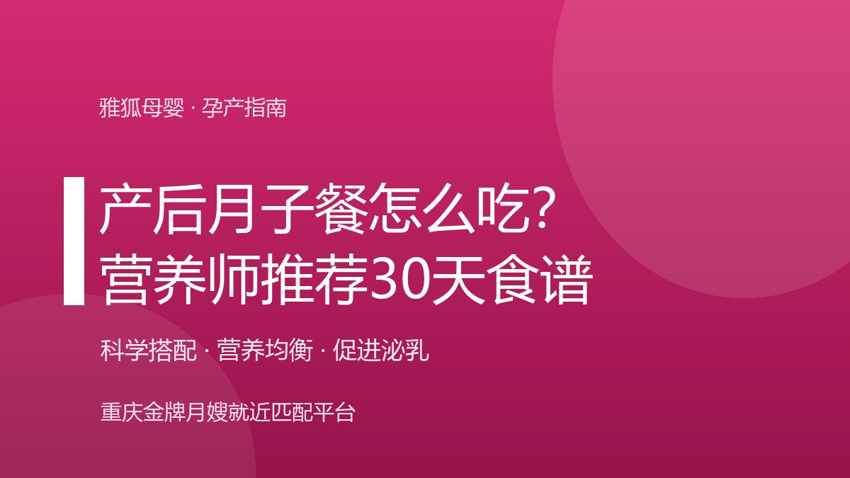 产后月子餐怎么吃？营养师推荐的30天食谱