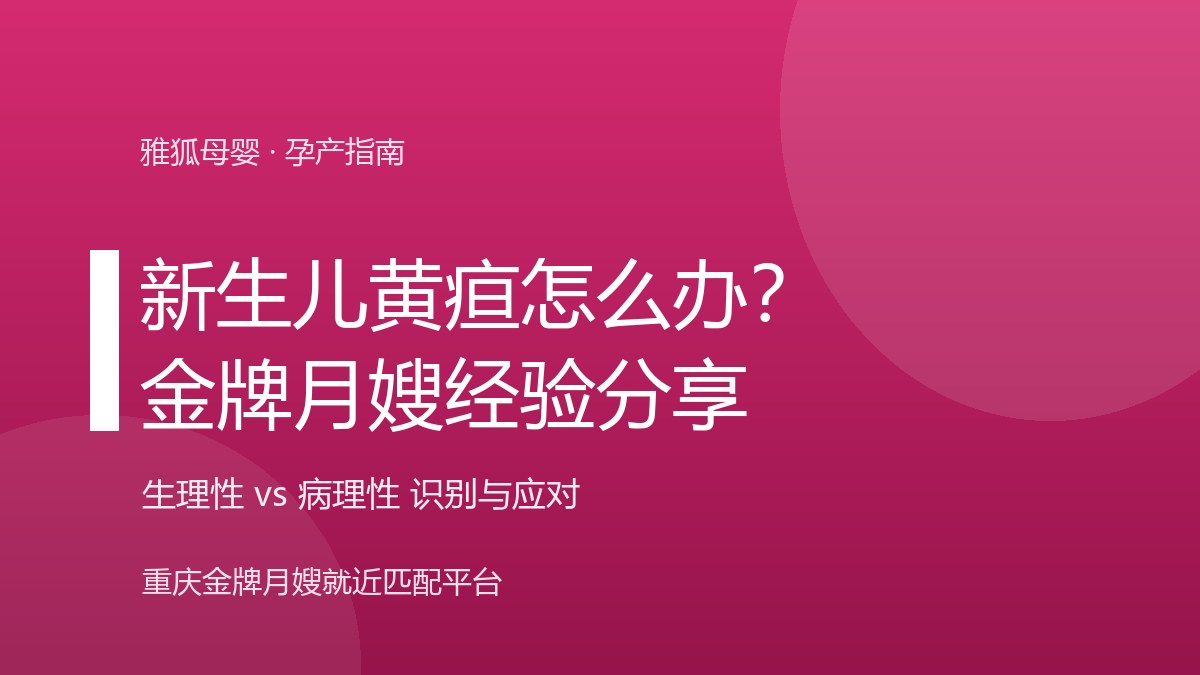 新生儿黄疸怎么办？金牌月嫂的经验分享